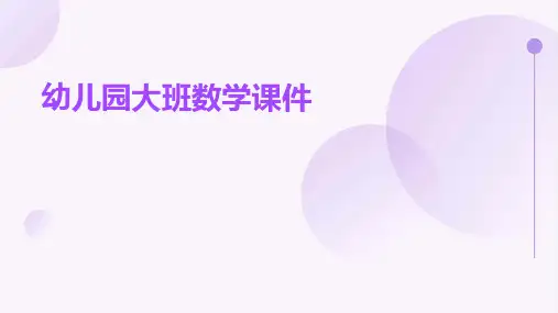 幼儿园大班数学课件ppt