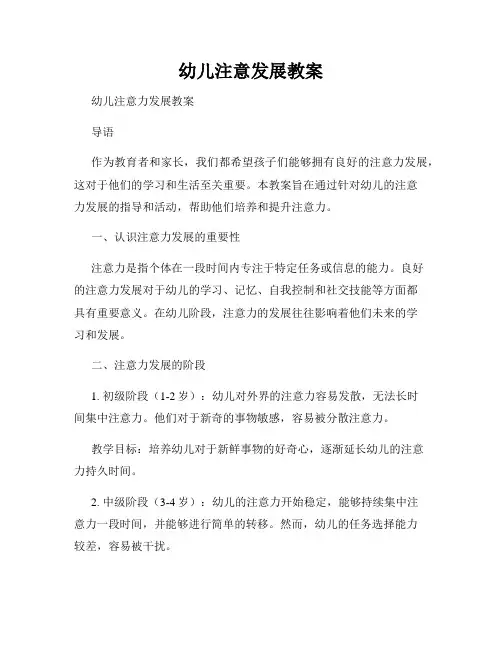 幼儿注意发展教案