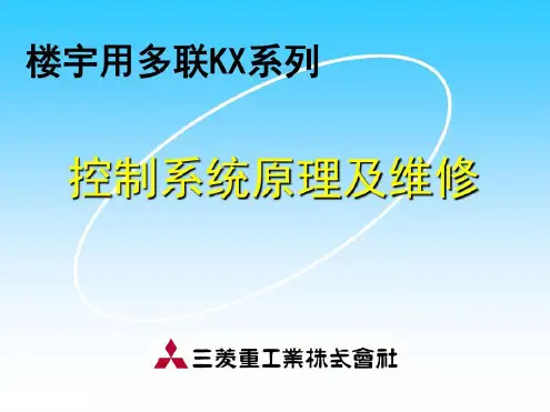 三菱重工楼宇用多联KX系列控制系统原理及维修_2022年学习资料