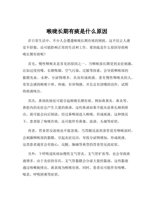 喉咙长期有痰是什么原因