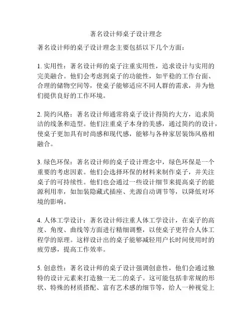 著名设计师桌子设计理念