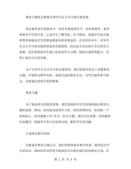 教育主题班会教案引领学生自主学习和自我管理