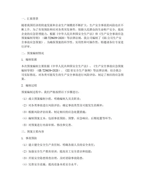 应急预案专家评审汇报范文