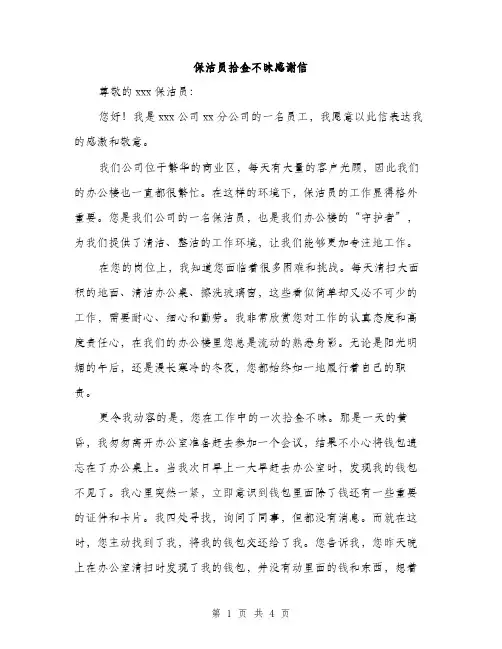 保洁员拾金不昧感谢信（2篇）