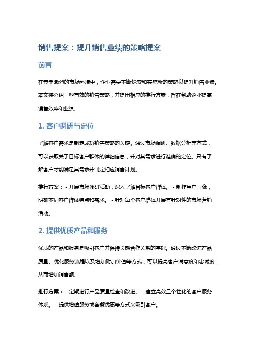 销售提案：提升销售业绩的策略提案