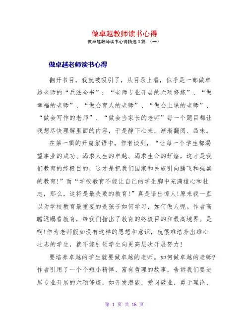 做卓越教师读书心得3篇