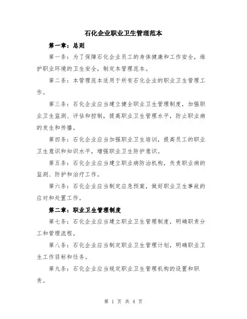 石化企业职业卫生管理范本