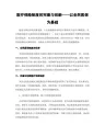 医疗保险制度的完善与创新——以全民医保为基础