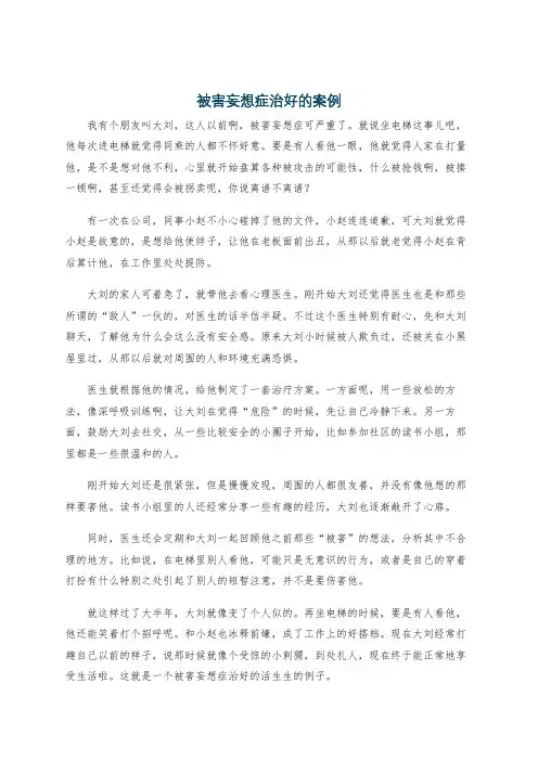 被害妄想症治好的案例