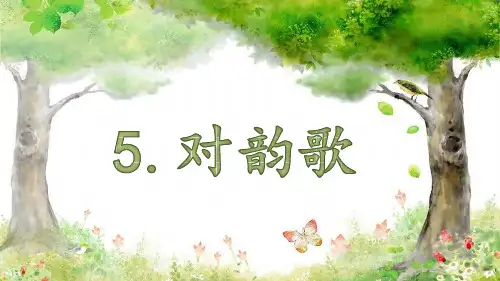 新部编版一年级上册语文精品PPT：对韵歌