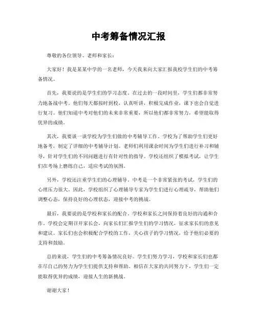 中考筹备情况汇报