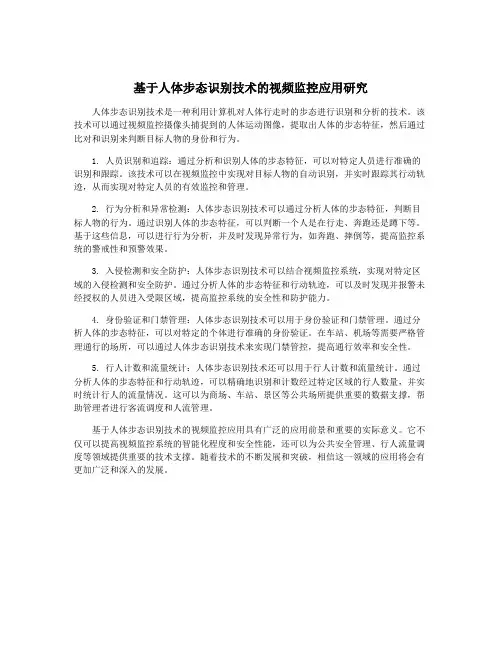 基于人体步态识别技术的视频监控应用研究
