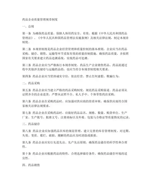 药品企业质量管理规章制度