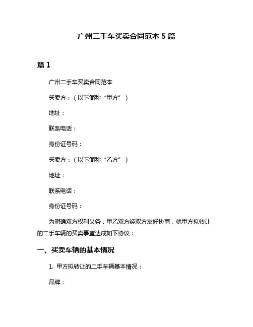 广州二手车买卖合同范本5篇