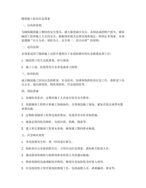 隧洞施工防汛应急预案