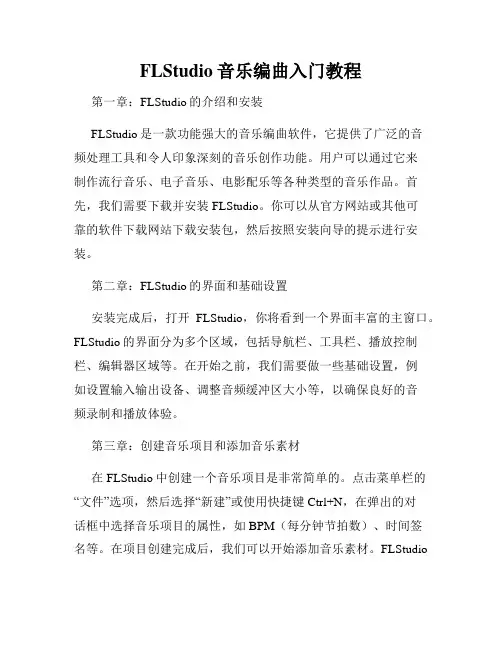FLStudio音乐编曲入门教程