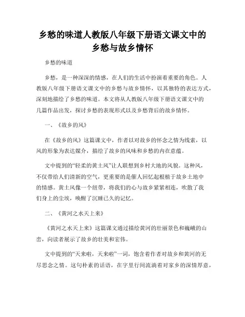 乡愁的味道人教版八年级下册语文课文中的乡愁与故乡情怀