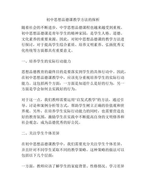 初中思想品德课教学方法的探析