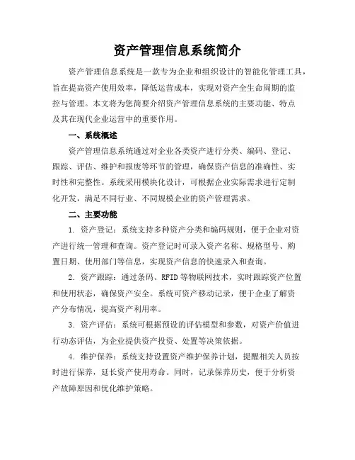 资产管理信息系统简介