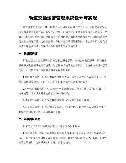 轨道交通运营管理系统设计与实现