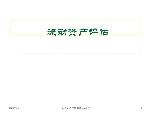 流动资产评估概述ppt课件