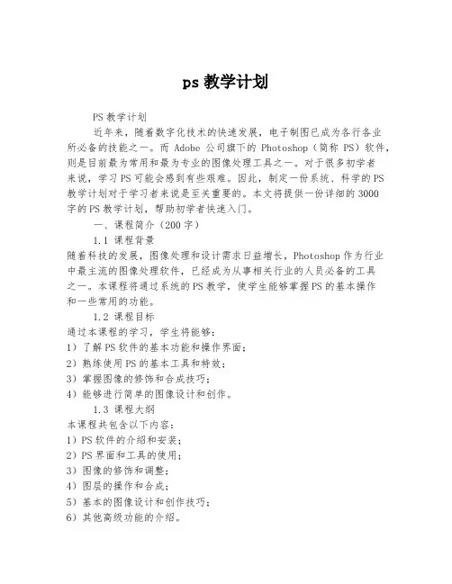 ps教学计划