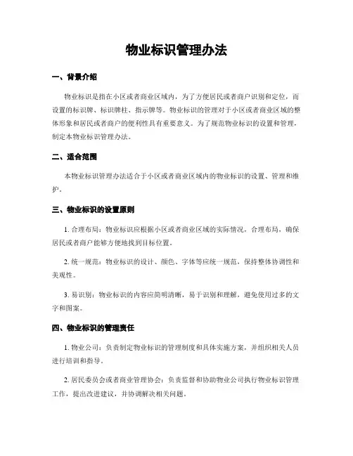 物业标识管理办法