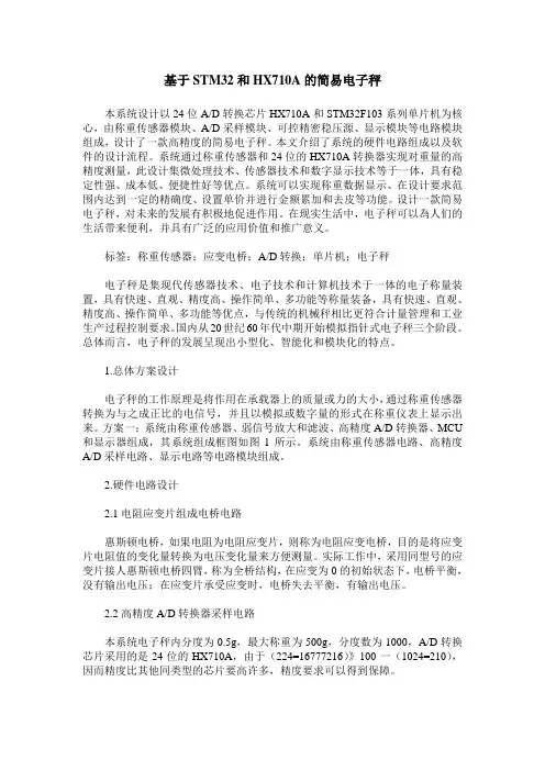 基于STM32和HX710A的简易电子秤