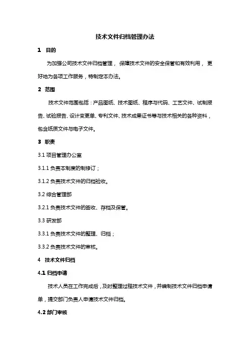 技术文件归档管理办法