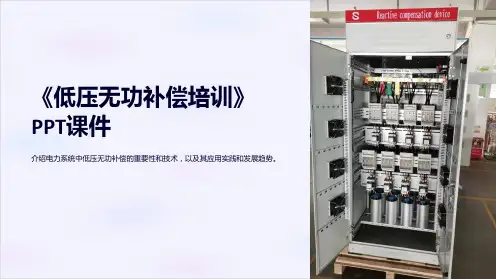 《低压无功补偿培训》课件