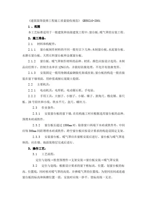 建筑装饰装修工程施工质量验收规范窗台板