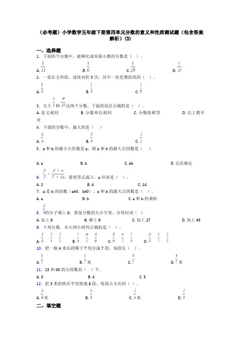(必考题)小学数学五年级下册第四单元分数的意义和性质测试题(包含答案解析)(3)