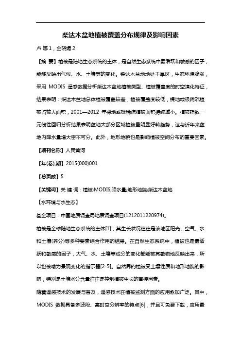 柴达木盆地植被覆盖分布规律及影响因素