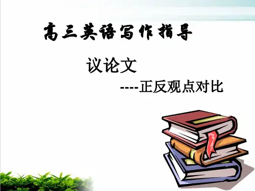 高三英语议论文写作指导模版(PPT19张)