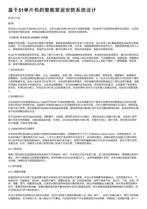 基于51单片机的智能家居安防系统设计