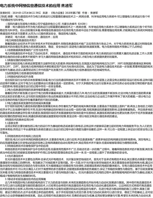 电力系统中网络信息通信技术的应用 焦德军