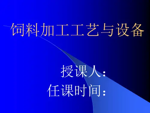 饲料加工工艺和设备PPT