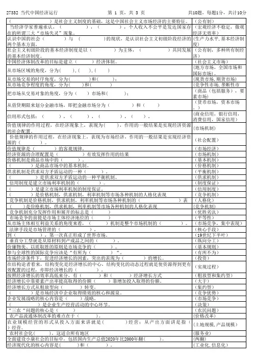 27332 当代中国经济运行 填空题精选汇总