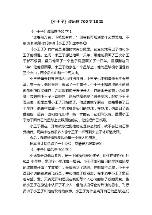 《小王子》读后感700字10篇