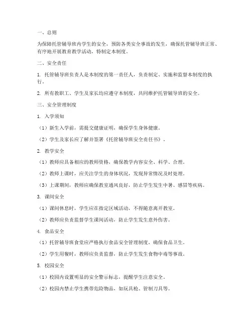 托管辅导班安全管理制度
