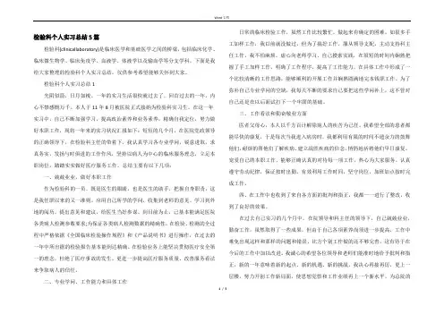 检验科个人实习总结5篇