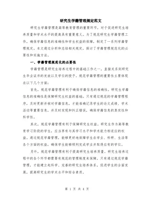 研究生学籍管理规定范文