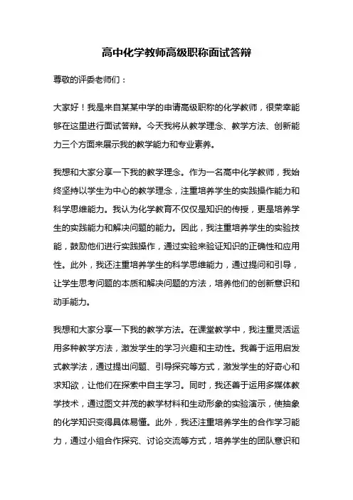 高中化学教师高级职称面试答辩