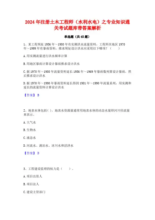2024年注册土木工程师(水利水电)之专业知识通关考试题库带答案解析