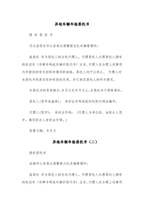 异地车辆年检委托书(四篇)