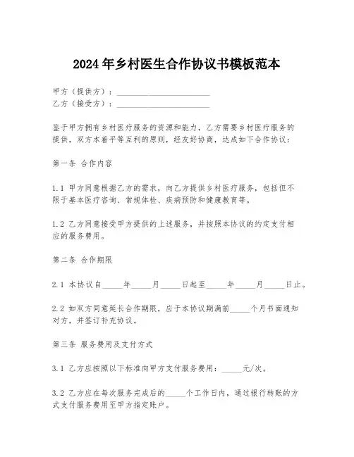 2024年乡村医生合作协议书模板范本