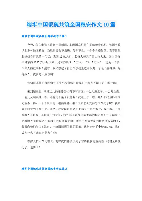 端牢中国饭碗共筑全国粮安作文10篇