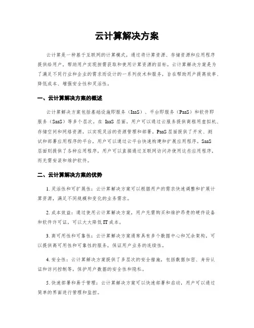 云计算解决方案