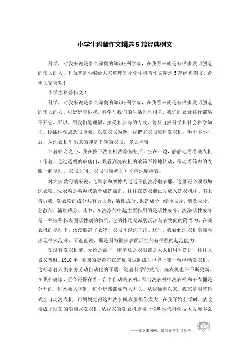 小学生科普作文精选5篇经典例文