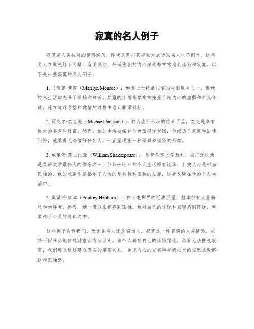 寂寞的名人例子